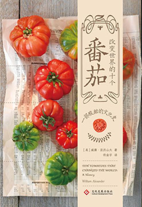 改变世界的十个番茄:一部酸甜的文化史