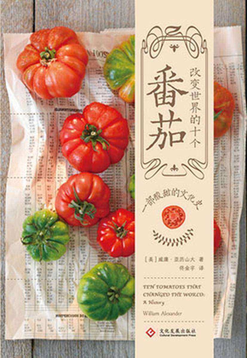 改变世界的十个番茄:一部酸甜的文化史