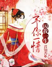 予你一情,囚我一生
