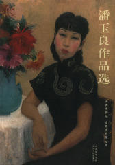 潘玉良作品集(仅适用PC阅读)