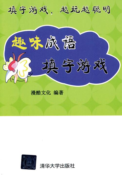 趣味成语填字游戏