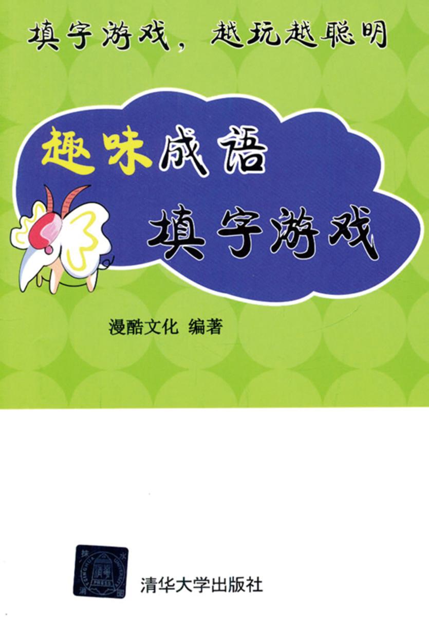 趣味成语填字游戏