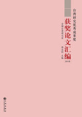 台湾研究优秀成果奖获奖论文汇编.2011卷