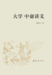 大学中庸讲义