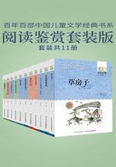 百年百部中国儿童文学经典书系·阅读鉴赏套装版