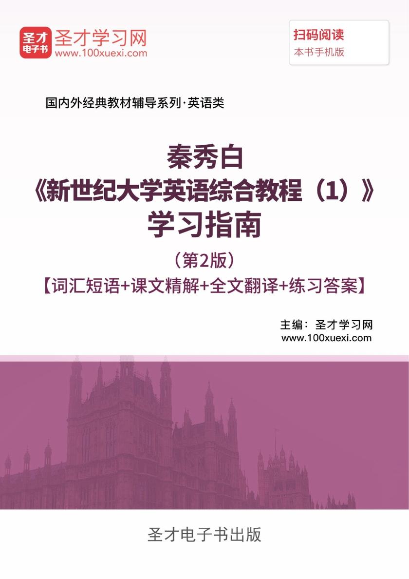 秦秀白《新世纪大学英语综合教程（1）》学习指南（第2版）【词汇短语＋课文精解＋全文翻译＋练习答案】