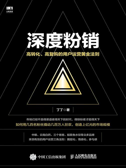 深度粉销高转化高复购的用户运营黄金法则