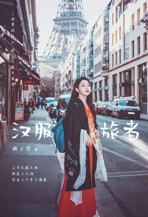 汉服旅者