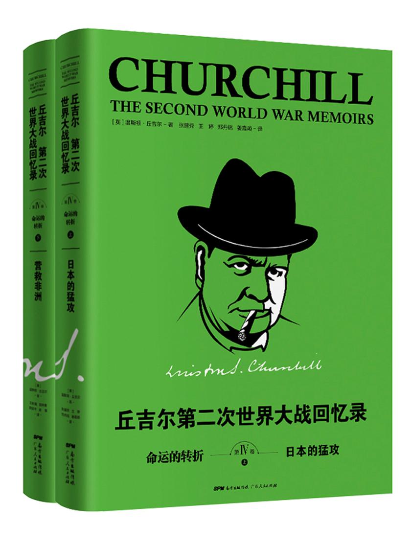 丘吉尔：第二次世界大战回忆录. 第四卷，命运的转折(上下册)