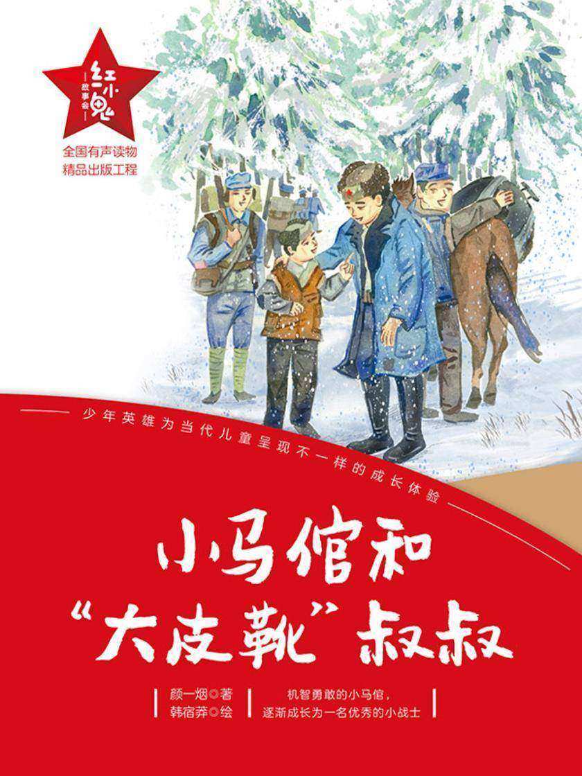 “红小鬼”故事会:小马倌和“大皮靴”叔叔
