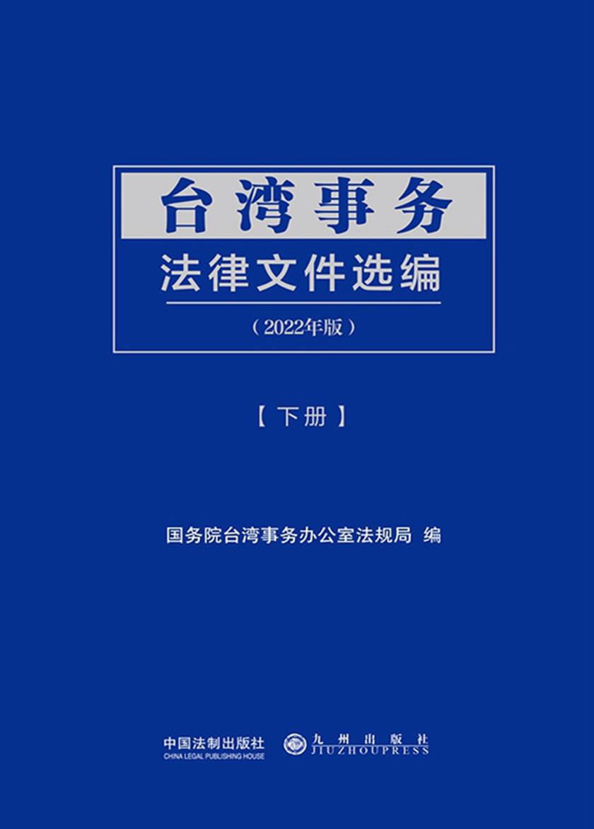 台湾事务法律文件选编(2022年版)(下册)