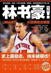 林书豪！从哈佛到全明星(试读本)