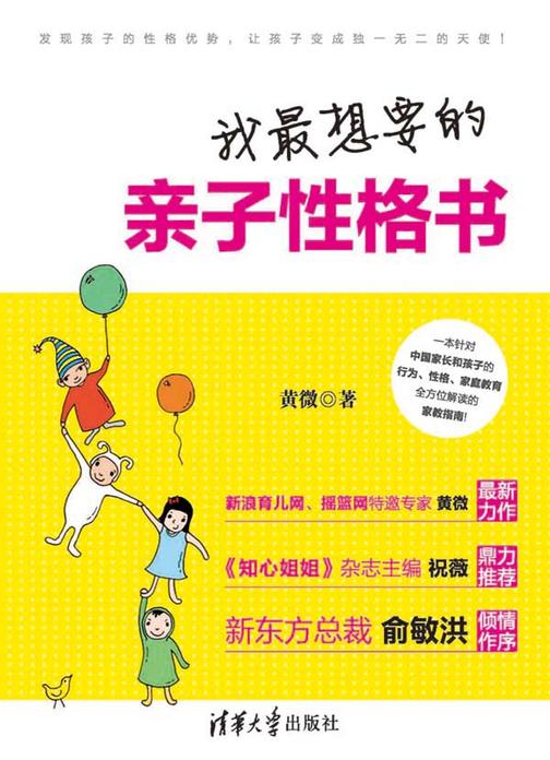 我 想要的亲子性格书