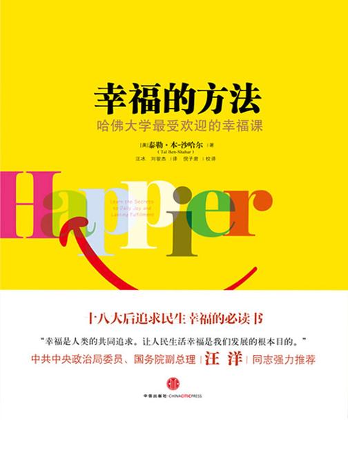 幸福的方法