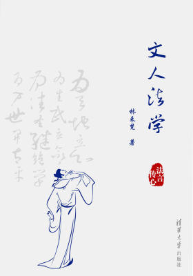 文人法学(法言传心)