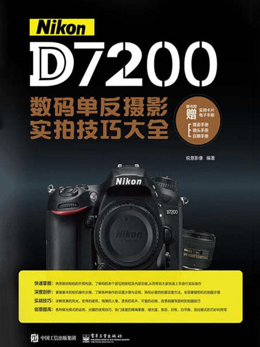 Nikon D7200数码单反摄影实拍技巧大全