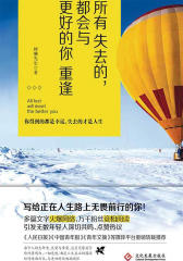 所有失去的，都会与更好的你重逢