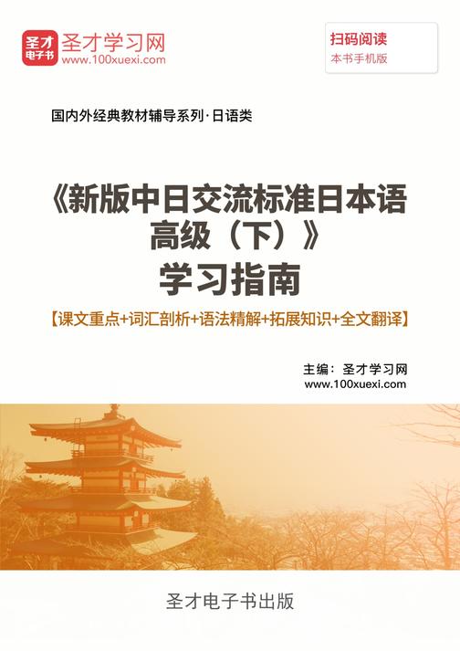 《新版中日交流标准日本语高级（下）》学习指南【课文重点＋词汇剖析＋语法精解＋拓展知识＋全文翻译】