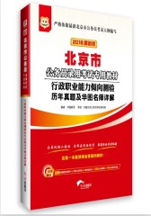 华图2016最新版北京市公务员考试用书教材行政职业能力倾向测验历年真题及华图名师详解（赠名师直播课堂+全程互动答疑+购书优惠券+520元密训班+99元网校代金券(试读本)