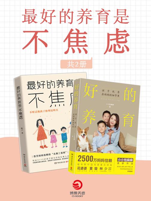 好的养育是不焦虑（共2册）