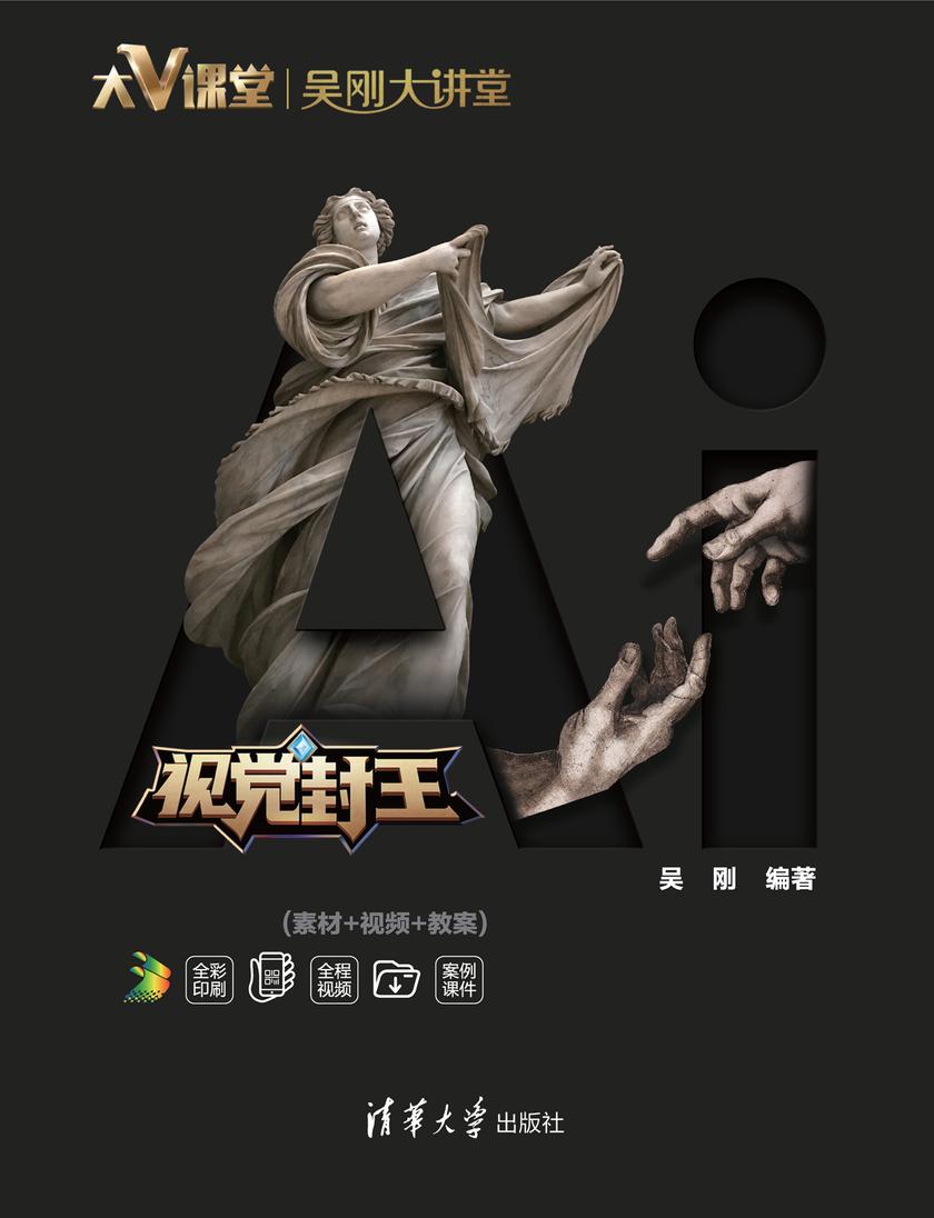 视觉封王:Illustrator 2020立体化教程(素材+视频+教案)