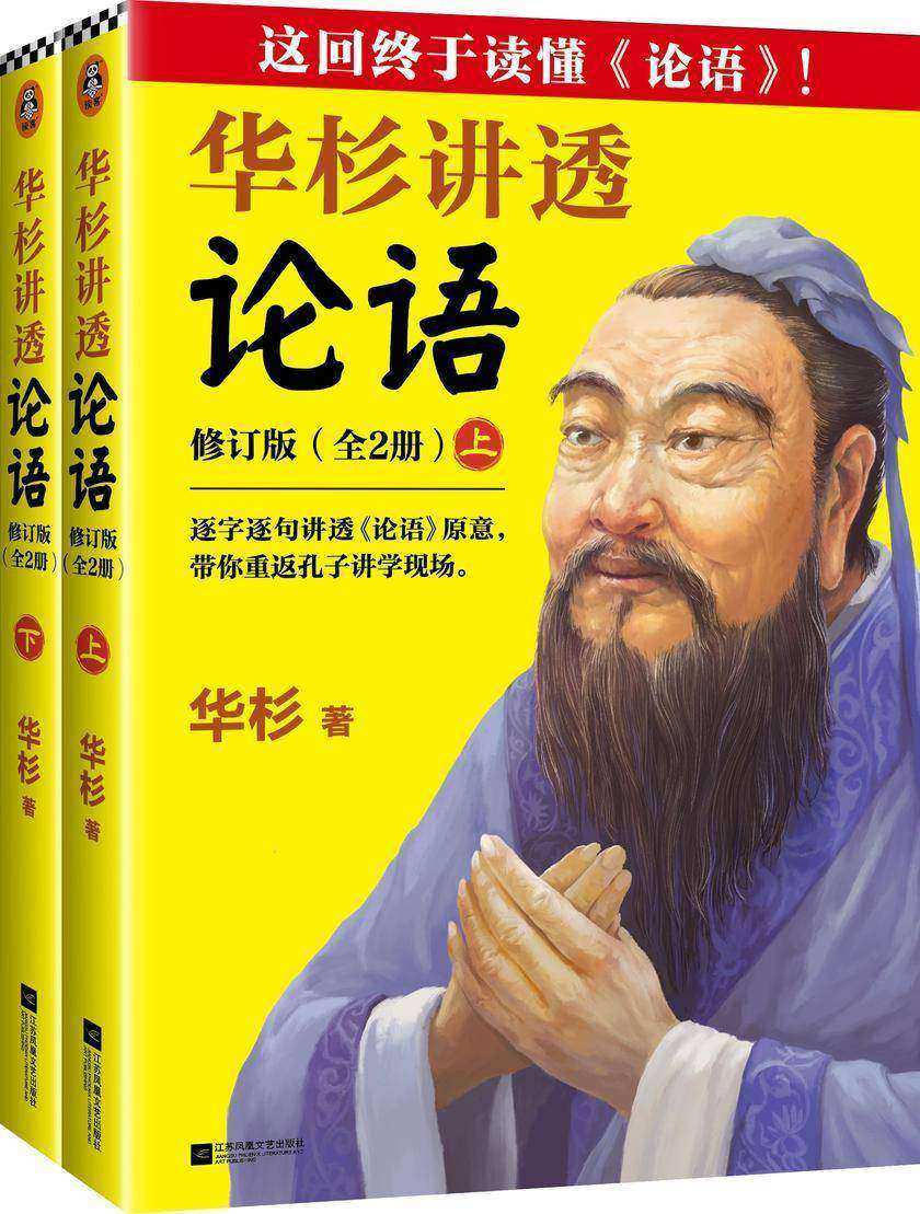 华杉讲透论语(全文修订版)