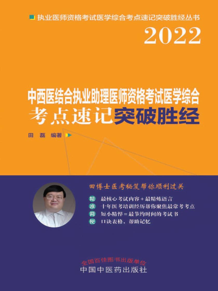 中西医结合执业助理医师资格考试医学综合考点速记突破胜经(2022)