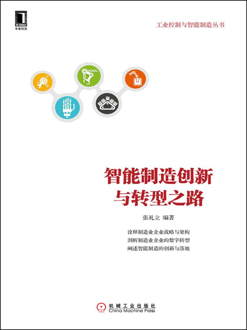 智能制造创新与转型之路
