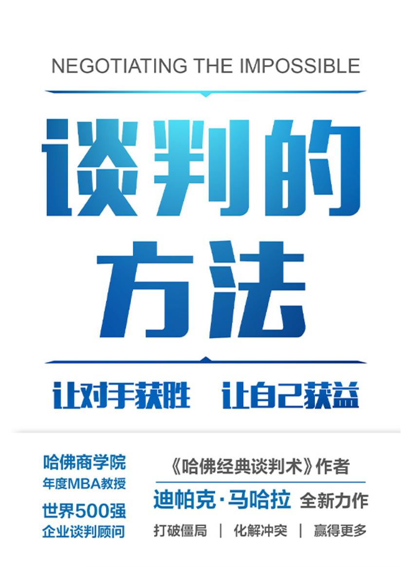 谈判的方法