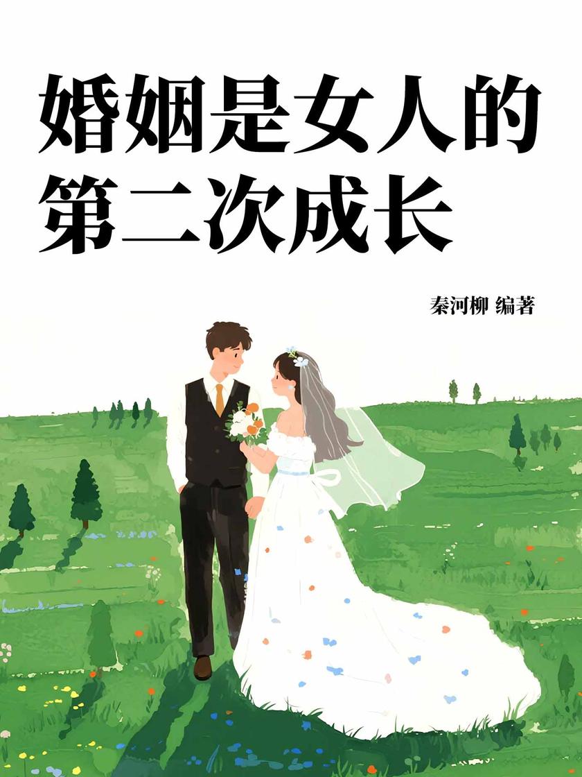 婚姻是女人的第二次成长