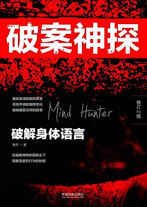 破案神探:破解身体语言(修订2版)