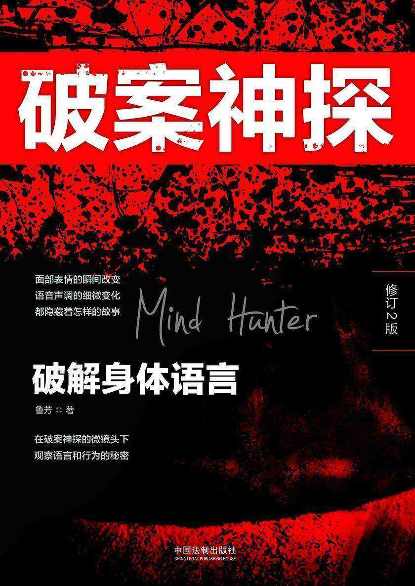破案神探:破解身体语言(修订2版)