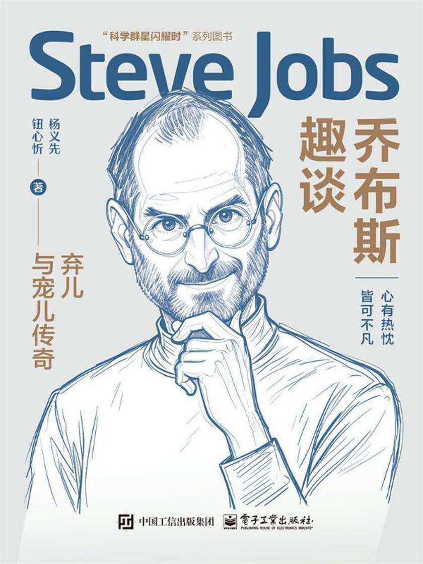 乔布斯趣谈——弃儿与宠儿传奇