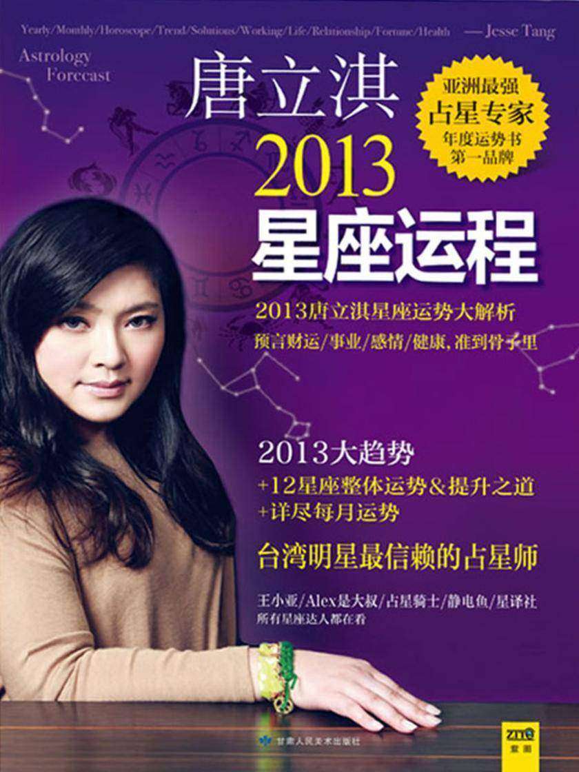 唐立淇2013星座运程
