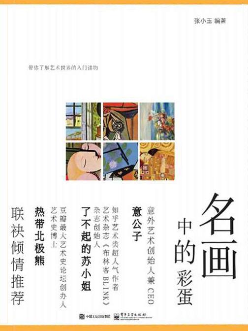 名画中的彩蛋