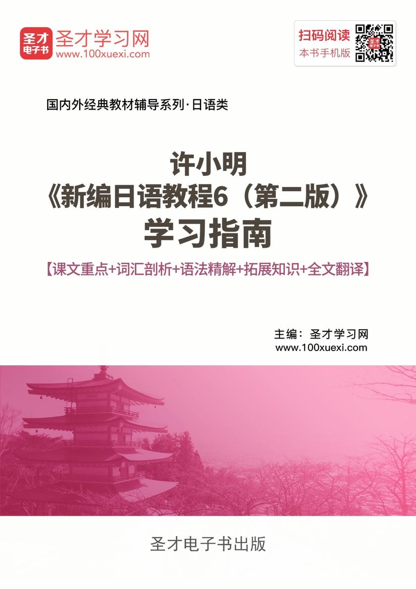 许小明《新编日语教程6（第二版）》学习指南【课文重点＋词汇剖析＋语法精解＋拓展知识＋全文翻译】