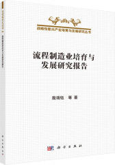 流程制造业培育与发展研究报告(试读本)