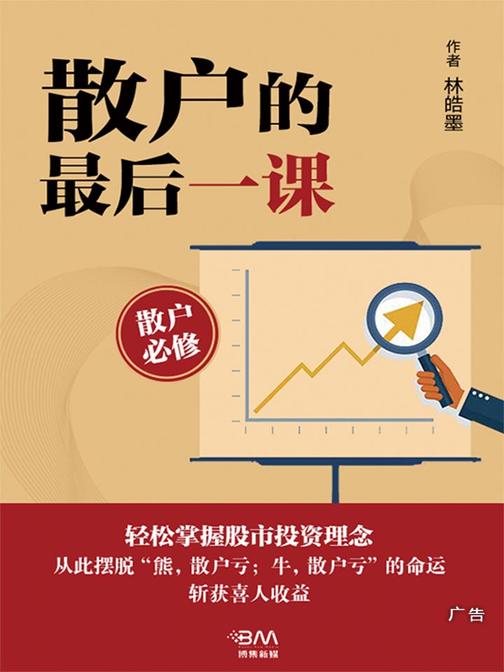 散户的最后一课