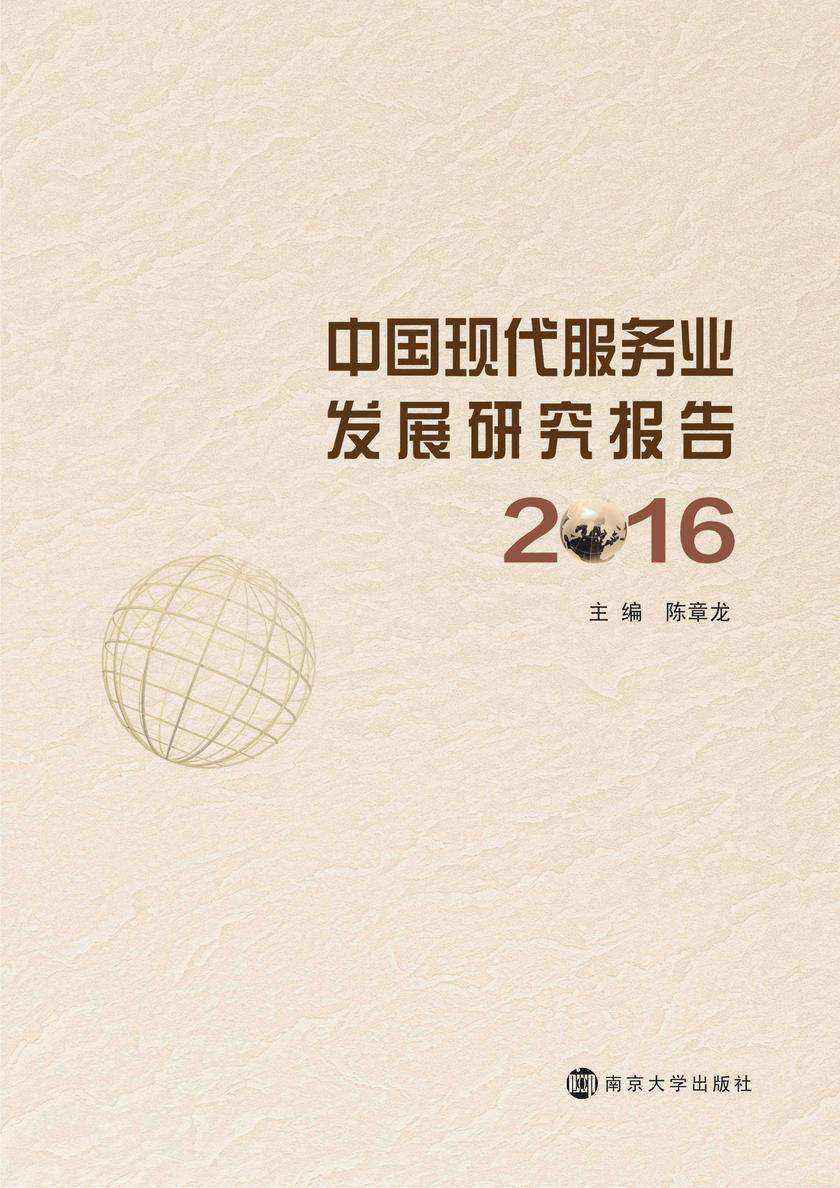 中国现代服务业发展研究报告2016