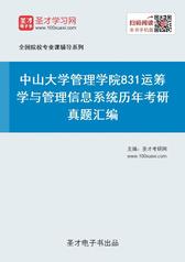 中山大学管理学院831运筹学与管理信息系统历年考研真题汇编