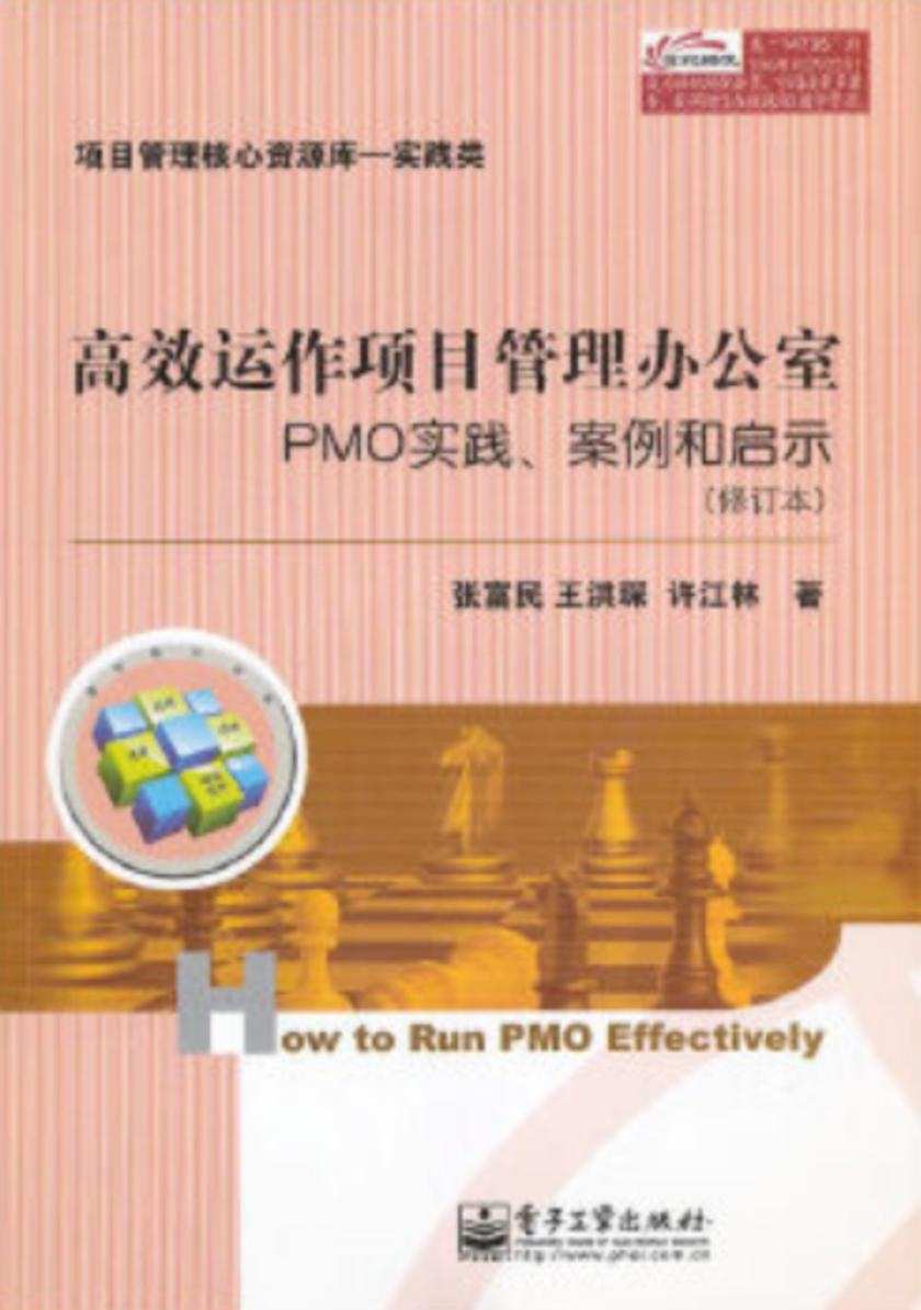 高效运作项目管理办公室：PMO实践、案例和启示(修订版)