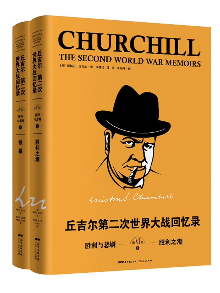 丘吉尔：第二次世界大战回忆录. 第六卷，胜利与悲剧(上下册)