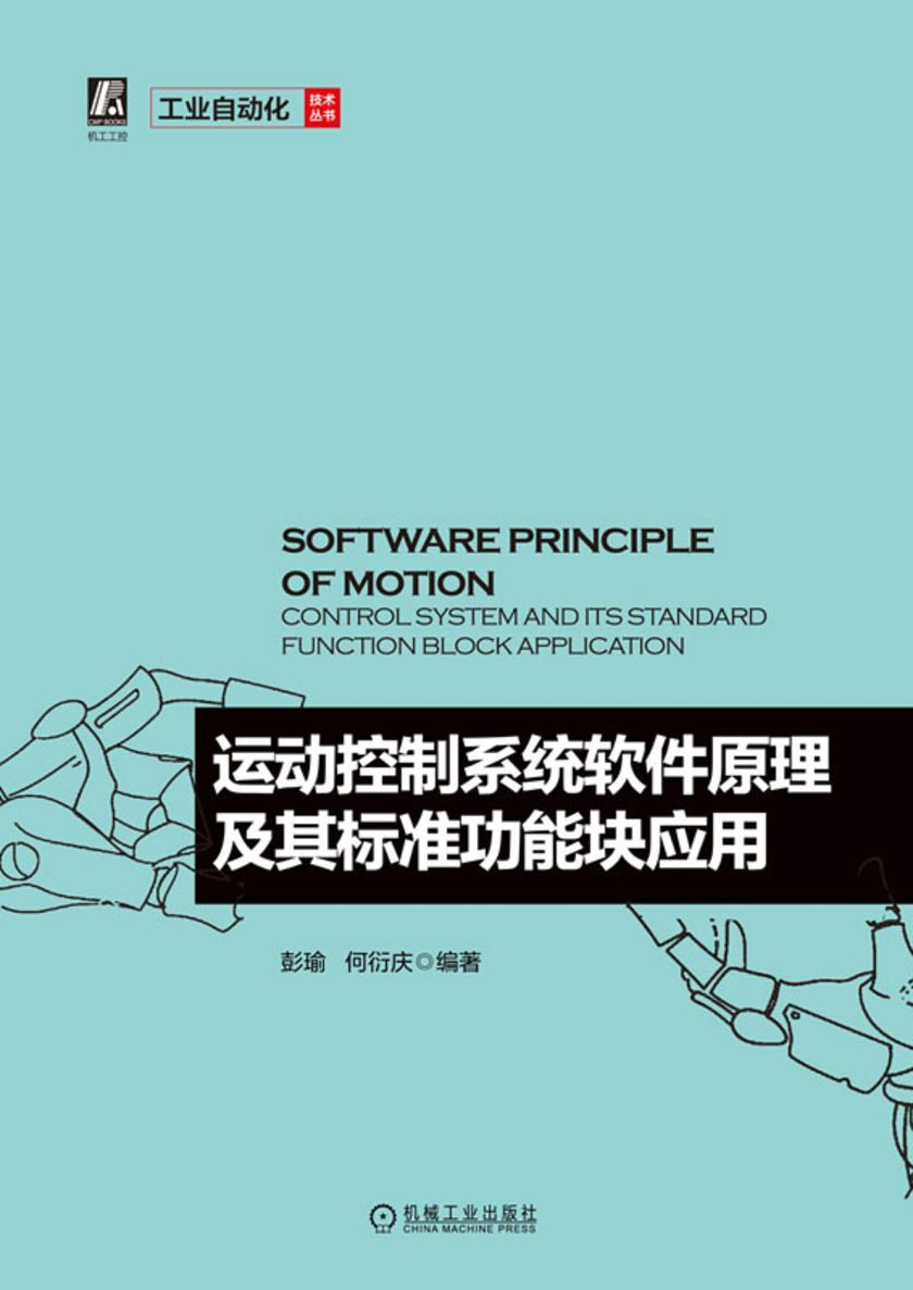 运动控制系统软件原理及其标准功能块应用