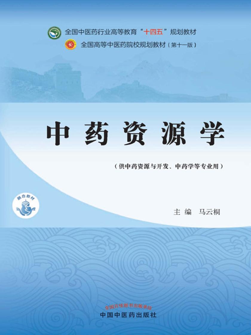 中药资源学(全国中医药行业高等教育“十四五”规划教材)