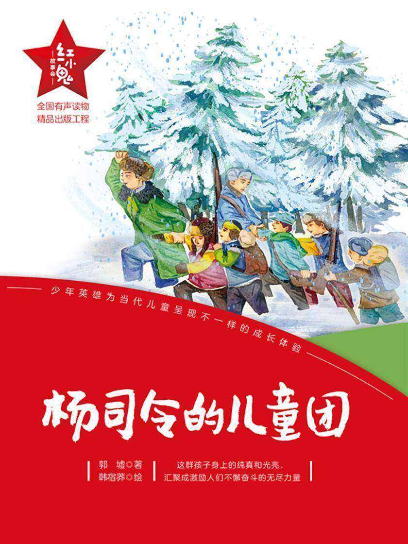 “红小鬼”故事会:杨司令的儿童团