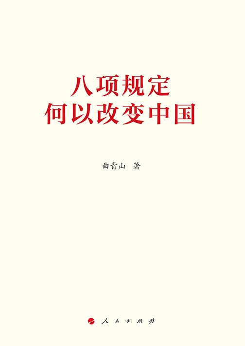 八项规定何以改变中国