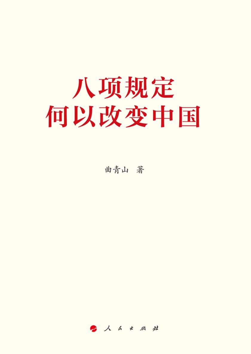 八项规定何以改变中国