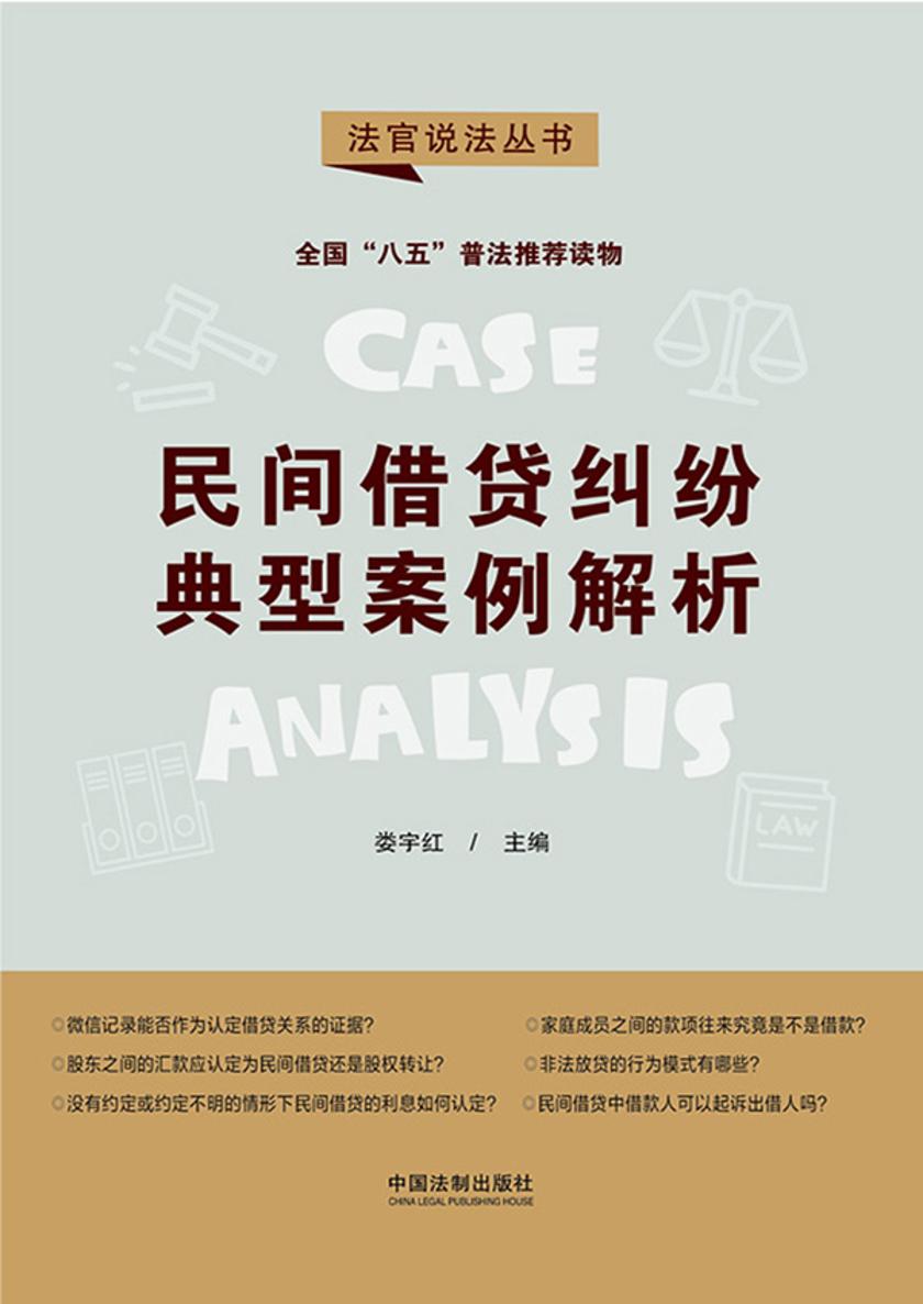 民间借贷纠纷典型案例解析(第二辑)