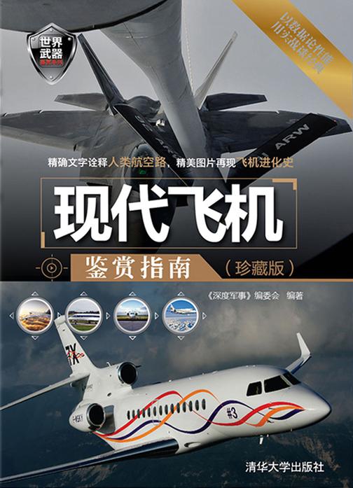 现代飞机鉴赏指南(珍藏版)