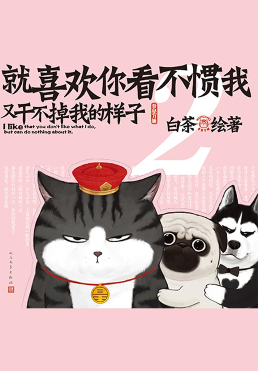 就喜欢你看不惯我又干不掉我的样子．2